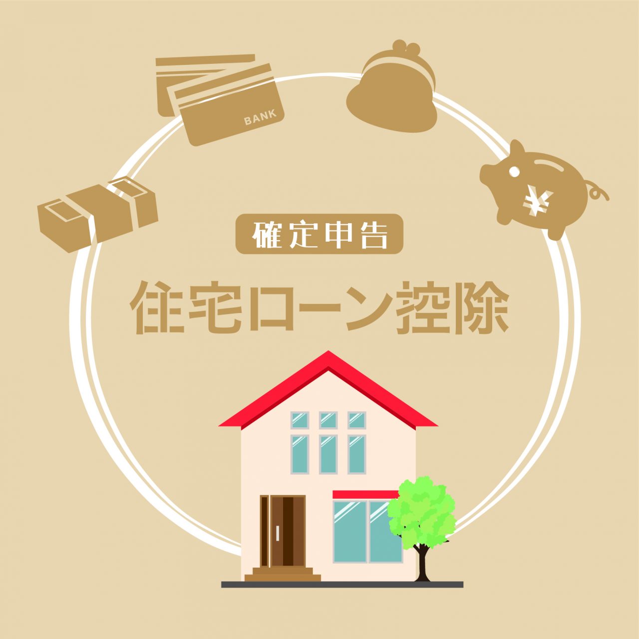 マイホームの購入･売却に関する税金 その2（住宅ローン控除）