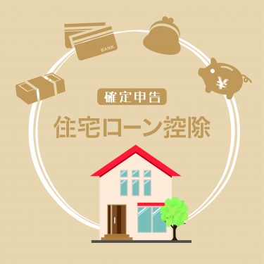 マイホームの購入･売却に関する税金 その2（住宅ローン控除）