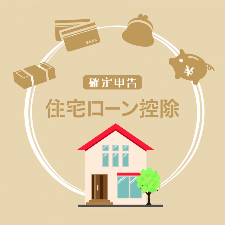 マイホームの購入･売却に関する税金 その2（住宅ローン控除）