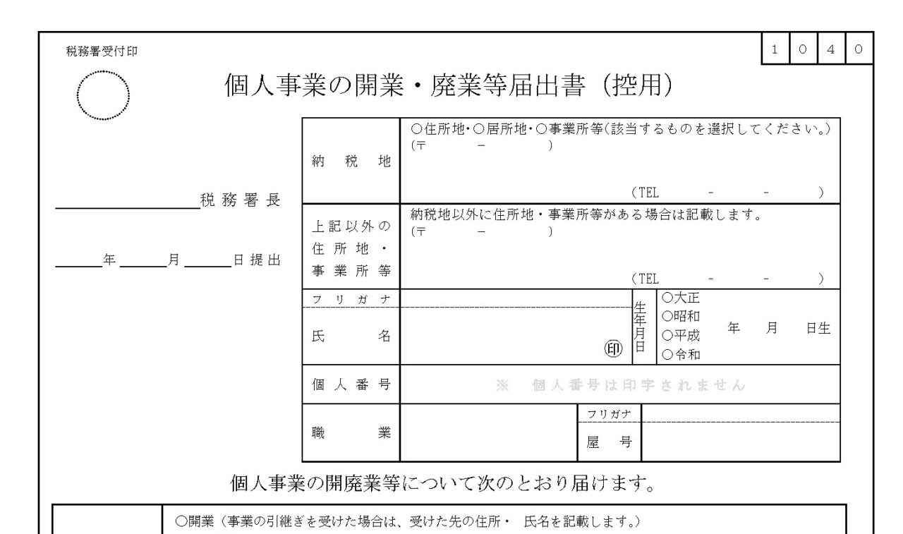 個人事業を開業したときの税務署への提出書類 その1