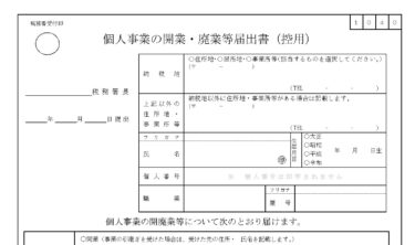 個人事業を開業したときの税務署への提出書類 その1