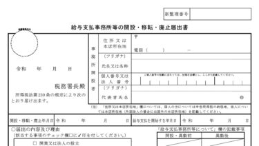 個人事業を開業したときの税務署への提出書類 その2（給与支払事務所等の開設届出書など）