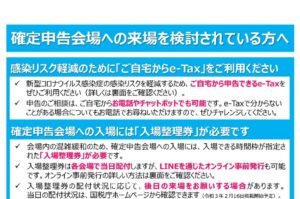 【令和2年分 確定申告】新型コロナウィルスに関する税制上の措置など