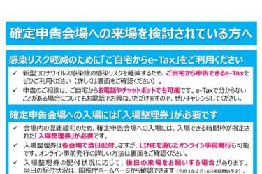 【令和2年分 確定申告】新型コロナウィルスに関する税制上の措置など