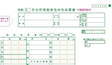 【令和2年分 確定申告】家賃収入の確定申告（不動産所得）