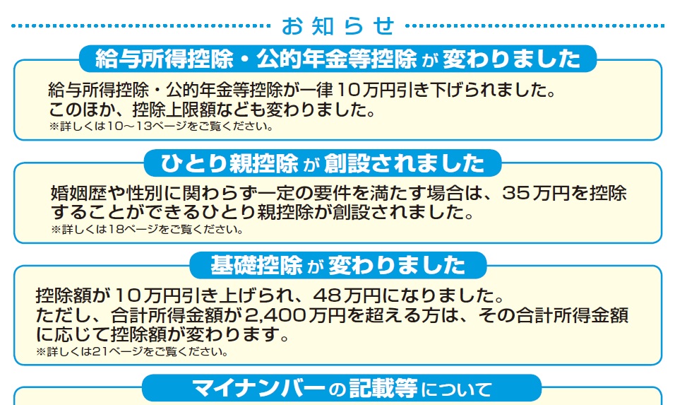 【令和2年分 確定申告】おもな改正点