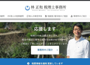 林 正和 税理士事務所トップページ